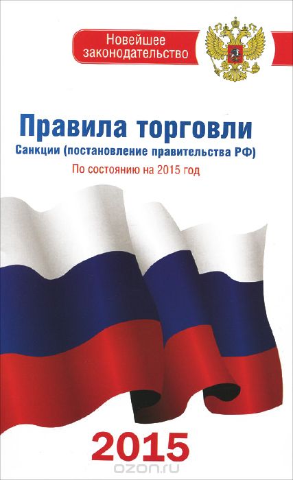 Правила торговли. Санкции (постановление правительства Российской Федерации) по состоянию на 2015 год