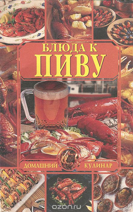 Блюда к пиву, Л. И. Зданович