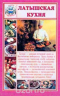 Латышская кухня, Автор не указан