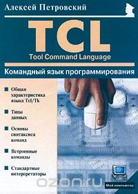 Командный язык программирования TCL (Tool Command Language), Алексей Петровский