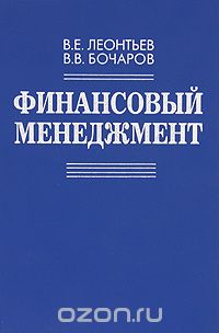 Финансовый менеджмент, В. Е. Леонтьев, В. В. Бочаров