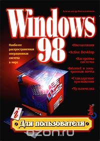 Скачать книгу "Windows 98, Александр Колесников"