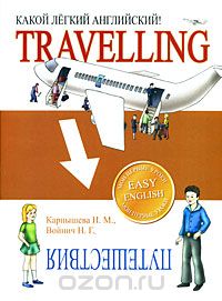 Travelling / Путешествия. Какой легкий английский!, H. M. Карпышева, Н. Г. Войнич