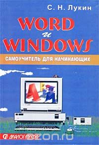 Word и Windows. Самоучитель для начинающих. Практические советы, С. Н. Лукин