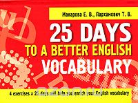 Скачать книгу "25 Days to a Better English. Vocabulary, E. В. Макарова, Т. В. Пархамович"