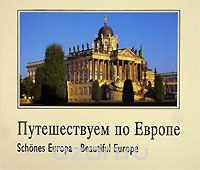 Путешествуем по Европе / Schones Europa / Beautiful Europe, Вернер Хельден, Уте Пауль-Преслер