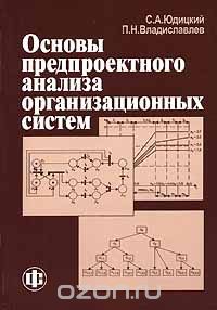 Основы предпроектного анализа организационных систем, С. А. Юдицкий, П. Н. Владиславлев
