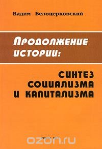 Продолжение истории: синтез социализма и капитализма, Вадим Белоцерковский