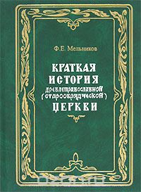 Краткая история древлеправославной (старообрядческой) церкви, Ф. Е. Мельников