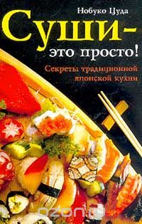 Скачать книгу "Суши - это просто! Секреты традиционной японской кухни, Нобуко Цуда"