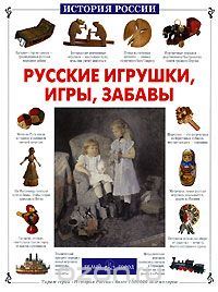 Русские игрушки, игры, забавы, Светлана Лаврова