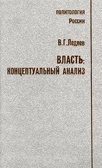 Скачать книгу "Власть: концептуальный анализ, В. Г. Ледяев"